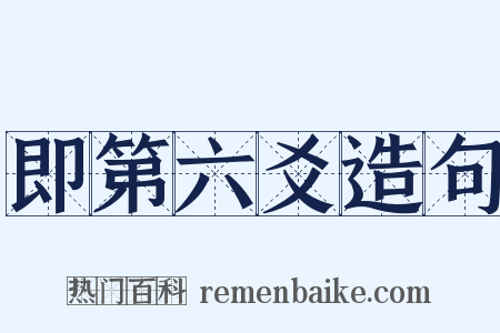 即第六爻造句是什么意思的图片